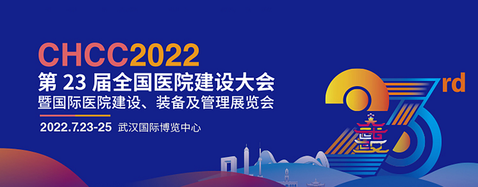 7月23-25日||龍新凈水誠邀您相約CHCC2022全國醫(yī)院建設(shè)大會