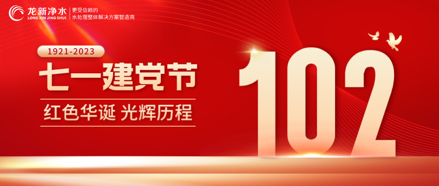 【龍新凈水】七一建黨節(jié)——熱烈慶祝中國(guó)共產(chǎn)黨建黨102周年