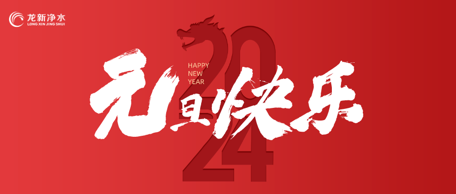 喜迎元旦，辭舊迎新 | 龍新凈水祝大家元旦快樂！