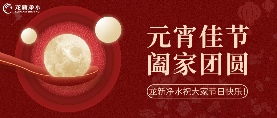 人間至味是團(tuán)圓丨龍新凈水祝大家元宵節(jié)快樂！