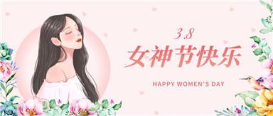 三八女神節(jié) | 致敬·美的你