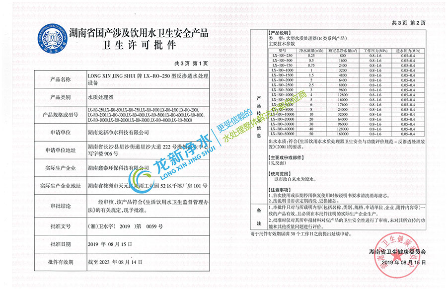 反滲透水處理設(shè)備-衛(wèi)生許可批件