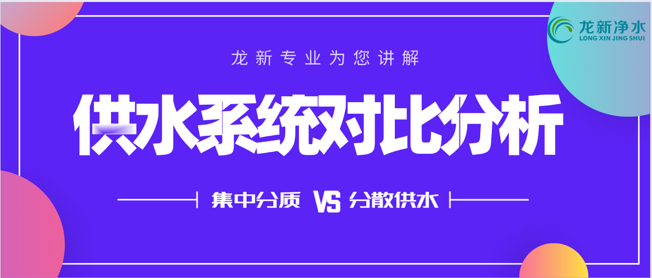 醫(yī)院集中分質供水與分散供水對比分析 - 龍新凈水