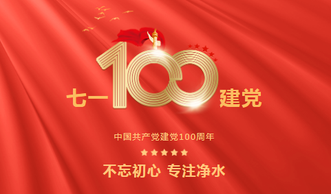 龍新凈水||永遠跟黨走 ? 熱烈慶祝中國共產黨成立100周年！